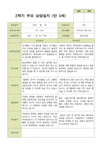 평가제-만 3세 20명 2학기 부모상담일지와 관찰일지-18