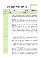 만0세 1학기 2학기 영아관찰일지 6명-8