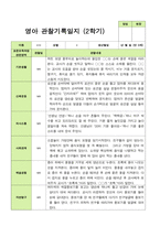 만0세 1학기 2학기 영아관찰일지 6명-9