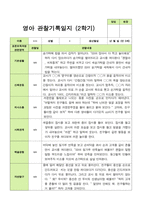 만0세 1학기 2학기 영아관찰일지 6명-11