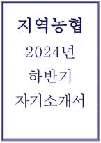 2024년 하반기 지역농협 자기소개서- 지역농협 자소서 예문-1