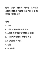 한국 사회복지행정의 역사를 요약하고 사회복지행정과 일반행정의 차이점을 보고서로 작성하시오.-1