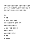 사회복지의 가치 중에서 자신이 가장 중요하다고 생각하는 가치 (평등,자유,정의,연대와 통합)는 무엇인지 생각해보고 그 이유를 토론하시오.-1