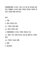 대중매체(영화, 드라마, 노래, 도서 등) 중 하나를 선정하고 작품에서 드러난 현대 가족의 의미와 가족의 특성과 기능에 대해 논하시오.-1