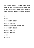 뉴스 등을 통해 알려진 아동권리 침해 사례 중 하나를 선택한 후, 해당 사례가 아동권리협약에 명시된 아동의 권리 중 어떤 권리가 침해된 것인지 분석하시오. 더불어 권리 침해를 예방하기 위한 방법을 제시하시오.-1