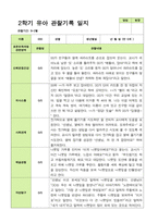 관찰일지- 만 5세 24명 2학기 평가제 유아 관찰일지-8