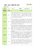 관찰일지- 만 5세 24명 2학기 평가제 유아 관찰일지-11