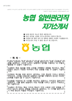 지역농협 일반관리직 자기소개서-1