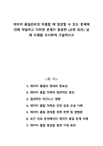 데이터 품질관리의 미흡할 때 발생할 수 있는 문제에 대해 약술하고 이러한 문제가 발생한 실제 사례를 조사하여 기술하시오-1