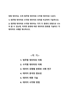 1 범주형 데이터와 수치형 데이터의 의미를 비교하여 기술하시오 2 범주형 데이터와 수치형 데이터는 각각 두 종류의 유형으로 나누어 볼 수 있는데, 이러한 분류에 따른 데이터의 종류를 기술하고 각 데이터의 사례를 제시하시오 -1