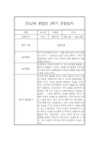 만4세,만5세 혼합반 2학기 놀이활동중심 관찰일지 및 발달평가 20명 40Page -16