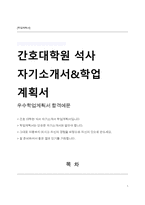 간호 대학원 석사 자기소개서 학업 계획서-1