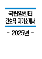 국립암센터 자소서 - 2025년 국립암센터 간호직 자기소개서 합격 예문 국립암센터 지원동기 국립암센터 간호직 자소서 국립암센터 자기소개서 국립암센터 정규직 간호직 채용 간호사-1