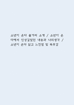 소년이 온다 줄거리 소개 / 소년이 온다에서 인상깊었던 내용과 나의생각 / 소년이 온다 읽고 느낀점 및 독후감-1