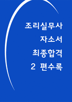 조리실무사 자소서 최종합격 2편 지원동기 업무이해도 조직적응력-1