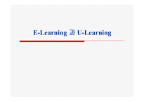 [교육공학]E-Learning 과 U-Learning-1