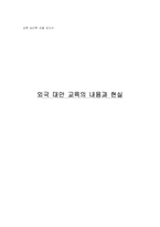 [교육심리] 외국 대안교육의 내용과 현실-1