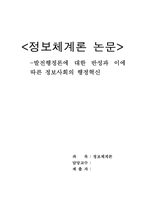 [학사][정보체계론]발전행정론에 대한 반성과 이에 따른 정보사회의 행정혁신-1