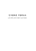 [인사관리론]고위 공무원 조직의 인사관리 시스템 개선방안-1