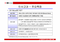 [인사제도]기업사례분석-SK주식회사 인사관리-19