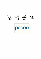 [기업분석] 포스코 경영분석-1