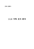 [한국 언론사] 10.26 사태 호외 분석-1