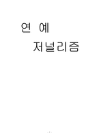 [저널리즘 이론] 연예저널리즘-1