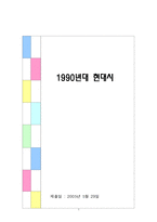 [현대시] 1990년대 현대시-1