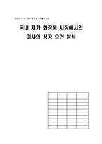 [학사논문][경영학] 국내 저가 화장품 시장에서의 미샤의 성공 요인 분석-1