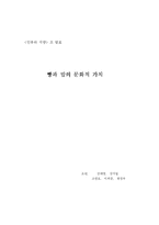 [인류와 식량] 빵과 밥의 문화적 가치-1