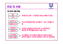 [인사관리] 유니레버 인사시스템 조사-10