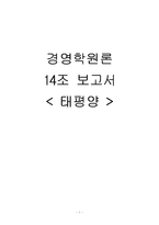 [경영학원론] 태평양 아모레퍼시픽 분석-1