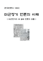 [한국언론사] 미군정기의 세 갈래 언론의 흐름-1