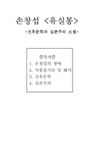 손창섭<유실몽> 전후문학과 실존주의문학-1