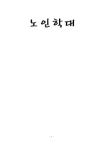 [가족학] 노인학대-1