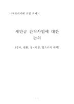 [국토의 이해] 새만금 간척사업에 대한 논의(경과, 현황, 장단점, 앞으로의 대책)-1