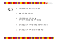 [국제광고론] 글로벌 시대의 한국 관광증진를 위한 한국관광공사의 국제 광고전략-2