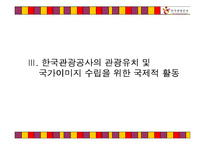 [국제광고론] 글로벌 시대의 한국 관광증진를 위한 한국관광공사의 국제 광고전략-13