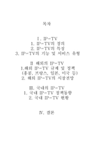 [사회과학] IP-TV-1