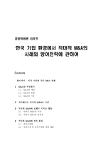 [경영학] 한국 기업 환경에서 적대적 M&A의 사례와 방어전략에 관하여-1