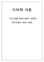 [지역학] 이스라엘 -팔레스타인 분쟁과 주변국들의 이해 관계-1