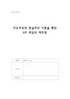 [국제정치학] 자유주의와 현실주의 이론을 통한 6자 회담의 재조명-1