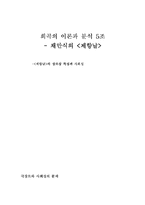 [희곡] 채만식의 `제향날`의 장르상 특징과 사회성-1