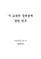 [졸업] [국어교육학] [졸업논문] 시 교육의 문제점에 대한 연구-1