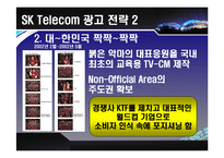 [마케팅] [스포츠 마케팅]SK Telecom 사례분석-13