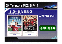 [마케팅] [스포츠 마케팅]SK Telecom 사례분석-14