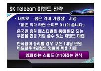 [마케팅] [스포츠 마케팅]SK Telecom 사례분석-18