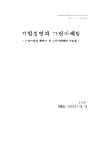 [그린마케팅] 기업경영과 그린마케팅 기업사례를 통해서 본 그린마케팅의 중요성-1