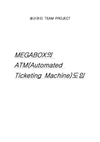 [생산관리]`MEGABOX` 메가박스의 ATM(Automated Ticketing Machine)도입-1