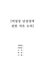 [성문화]여성성 남성성에 관한 작은 논의-19